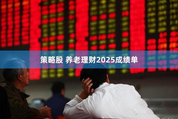 策略股 养老理财2025成绩单