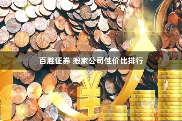 百胜证券 搬家公司性价比排行